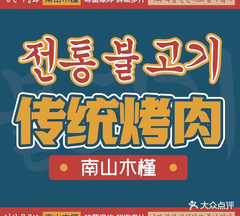 南山木槿韩国。料理·烤肉(锦华万达店)