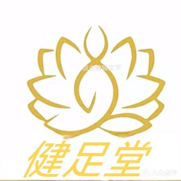 健足堂调理推拿(仙葫店)