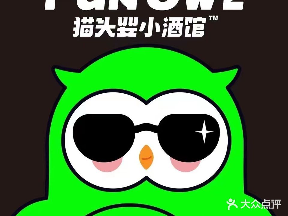 猫头婴小酒馆·FUN·OWL(大学城店)