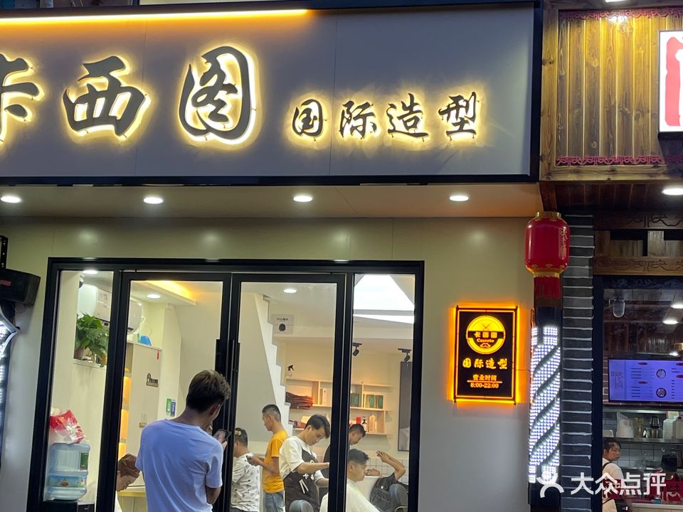 卡西图国际造型(渔泾路店)