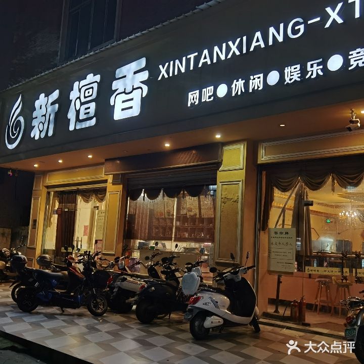 新檀香电竞网咖网吧端游