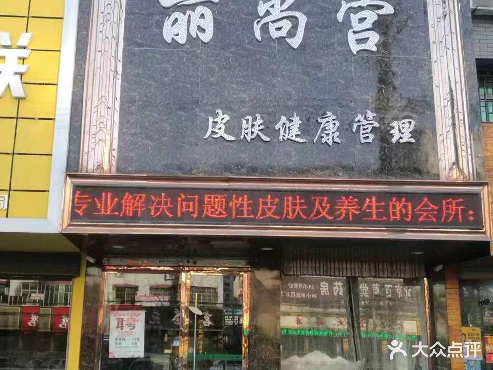 丽尚宫美容会所(太和店)