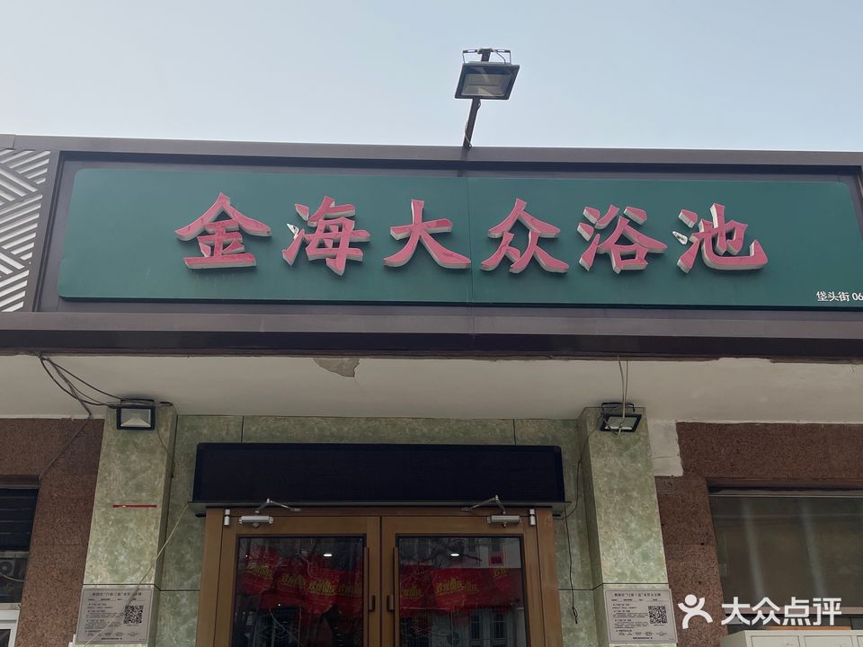 金盖大众浴池(垡头西里三区店)