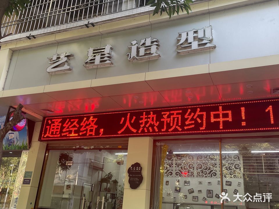 艺造星型(新景花园店)