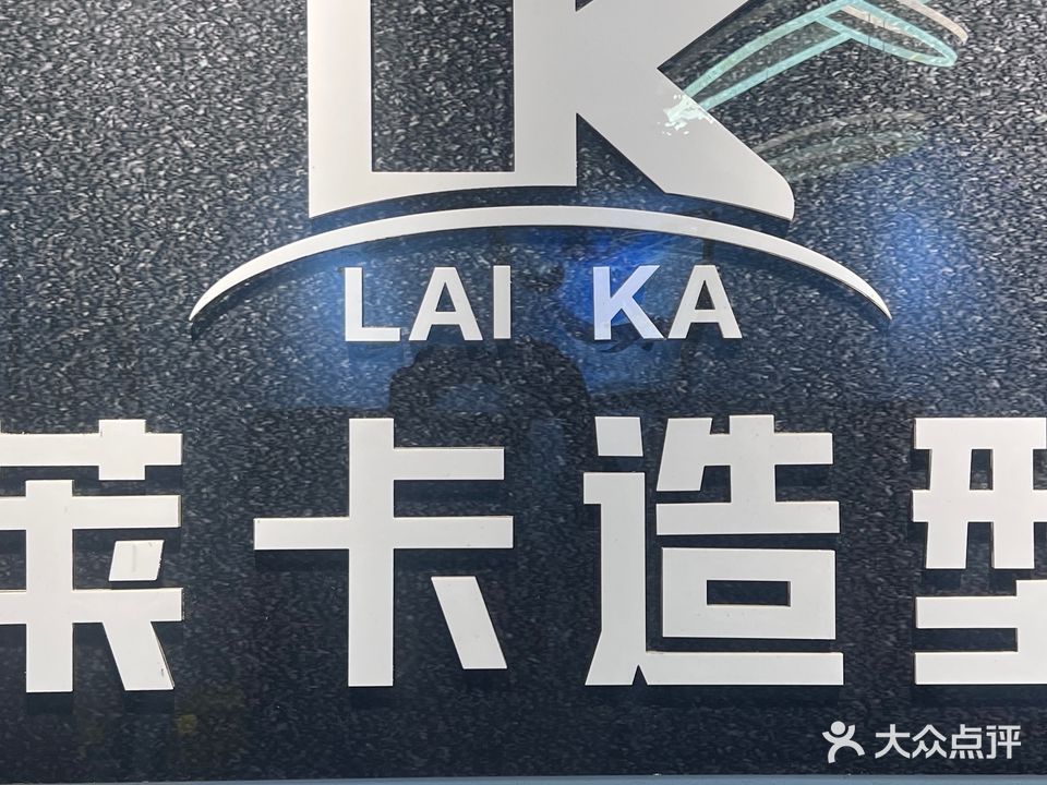 莱卡造型会所(世纪大道店)