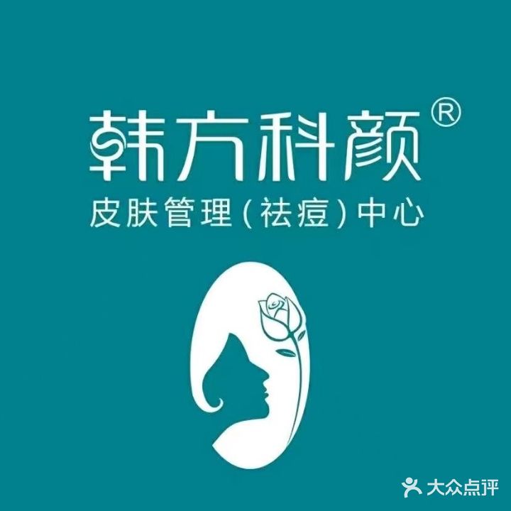 韩方科颜·专业祛痘丽·品牌连锁(福成五期店)