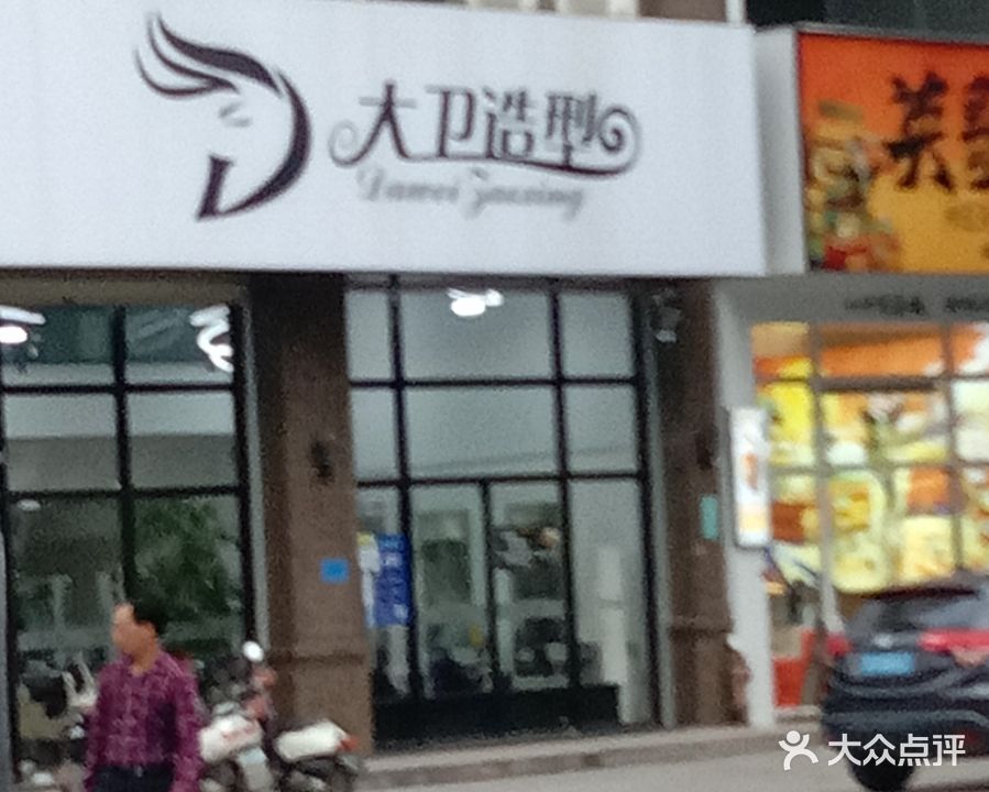 大卫造型(广场店)