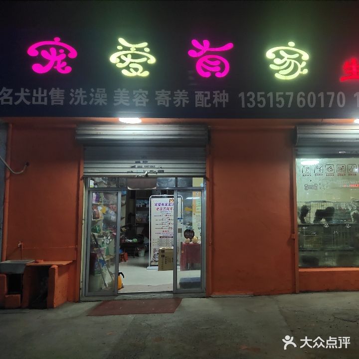 宠爱有家生活馆(星星大道店)