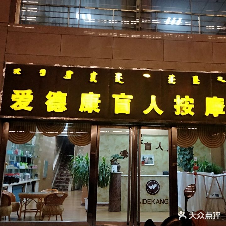 娜爱得盲人按摩院(嘉泰大厦店)
