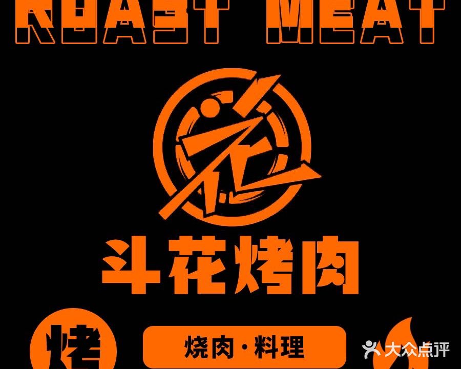 斗花靠肉(万达广场店)
