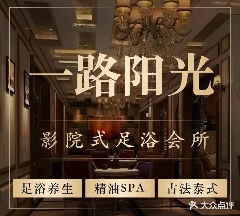 一路阳光·影院足道·泰式按摩·SPA