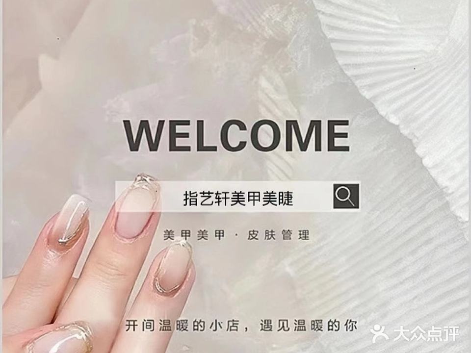 指艺轩美甲美睫半永久(长宁滨谷广场店)