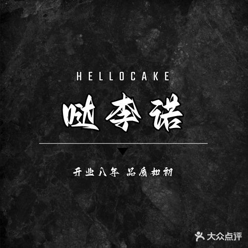 HELLOCAKE哒李诺烘焙坊甜品