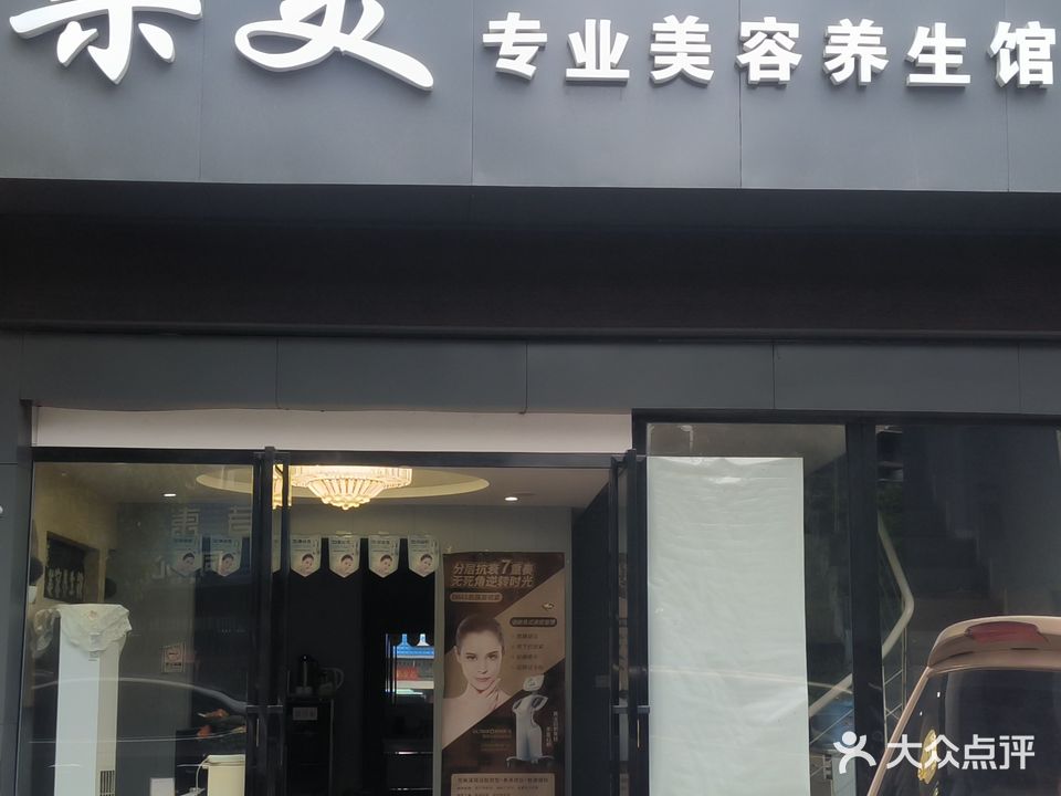 柔美专业美容养身馆(都市桃源店)