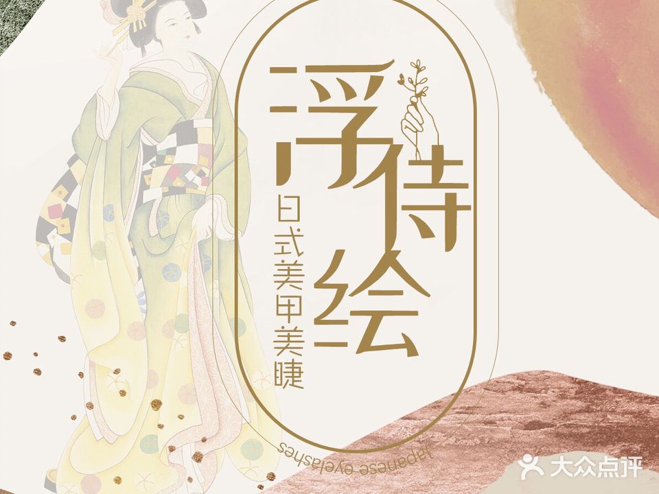 浮侍绘日式美甲美睫半用具(阜成门店)