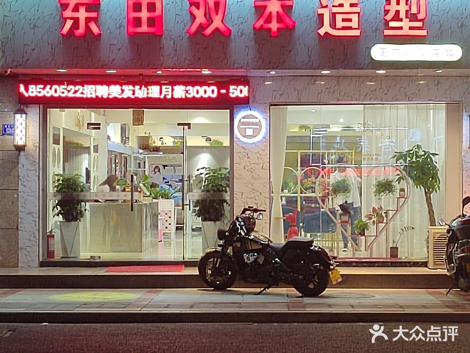 东田双本造型(莲园大厦店)