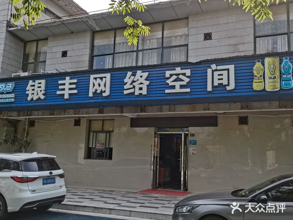 银丰网络空间(桂林南路店)