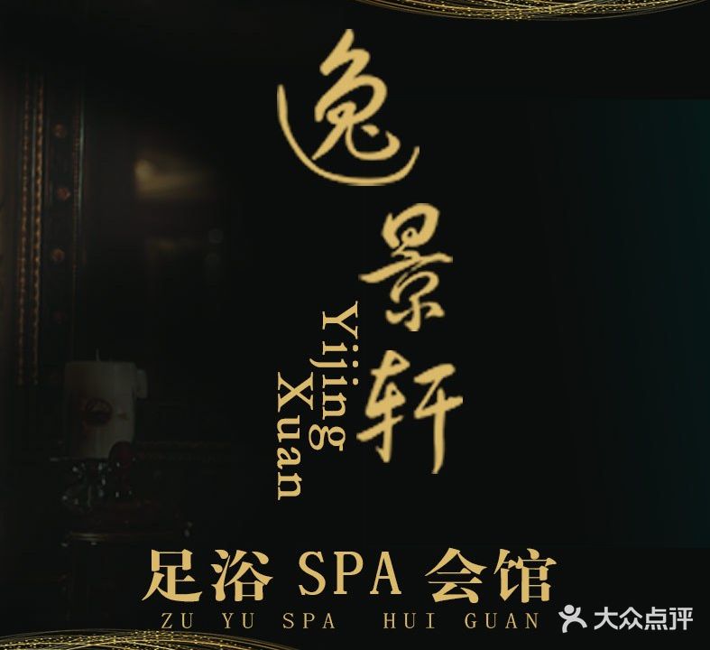 逸景轩足浴会馆(财苑店)