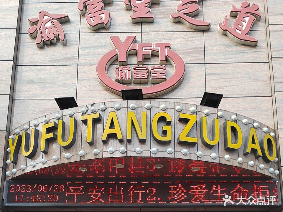 渝富堂足道(荣华富贵店)