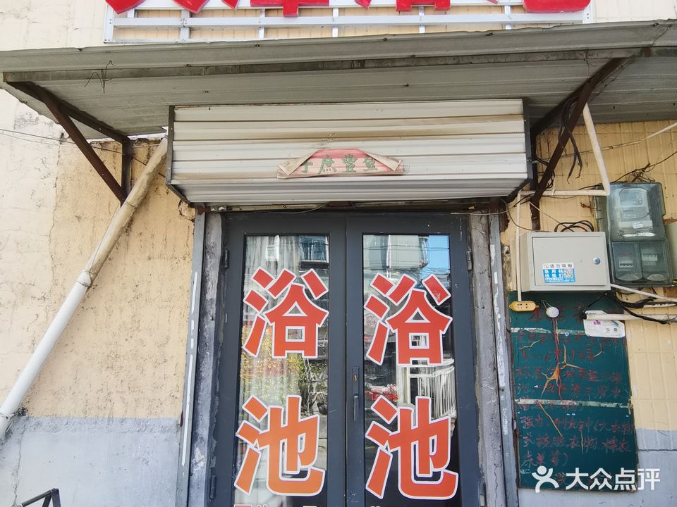 天潭浴池