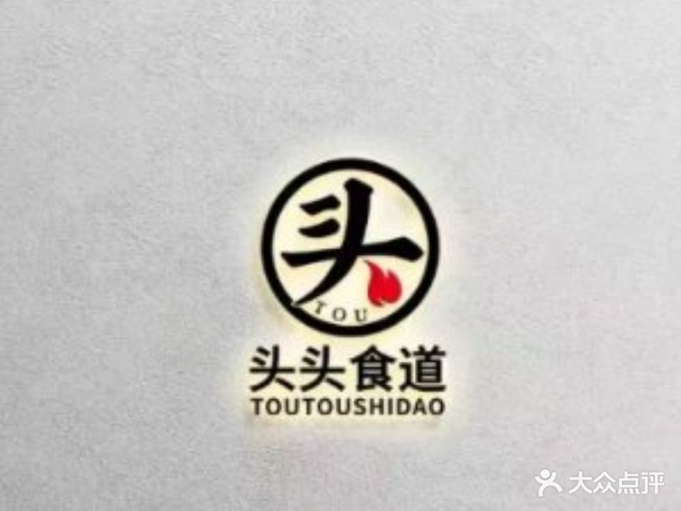 头头食道·卤味烤烧(乐活天街店)