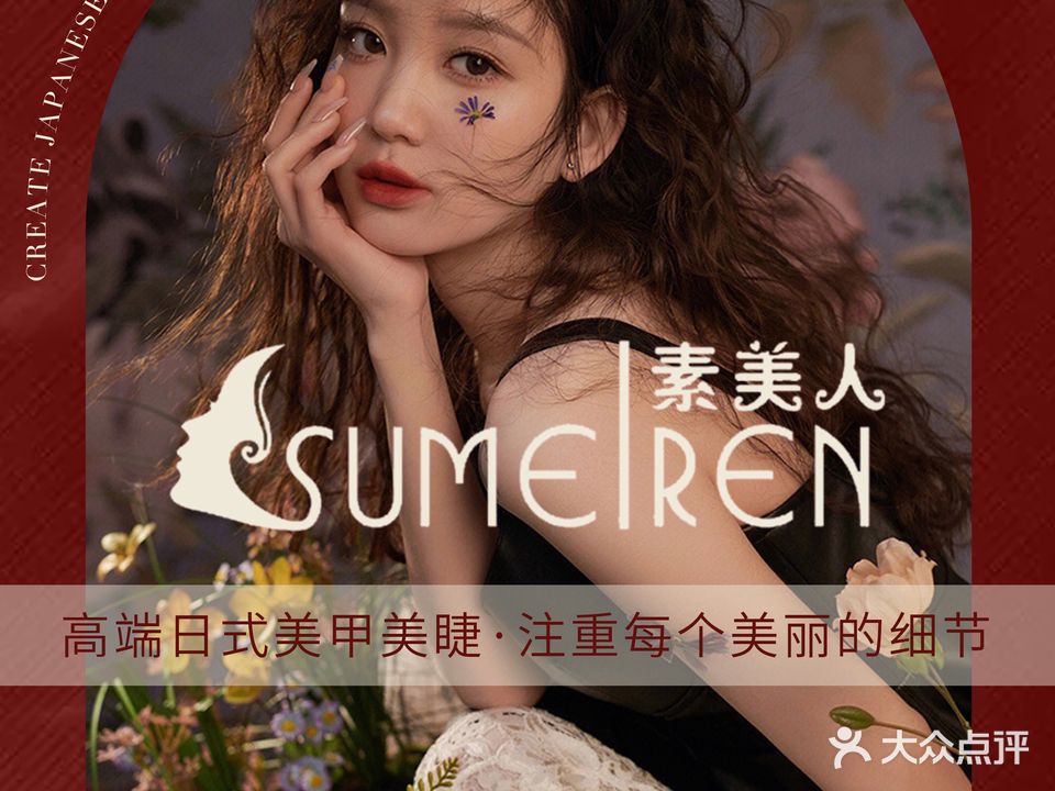 素美人美甲美睫