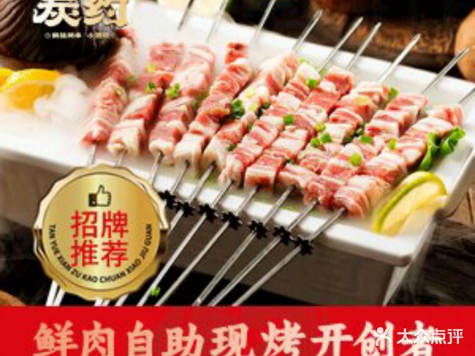 炭约·鲜族烤串·小酒馆