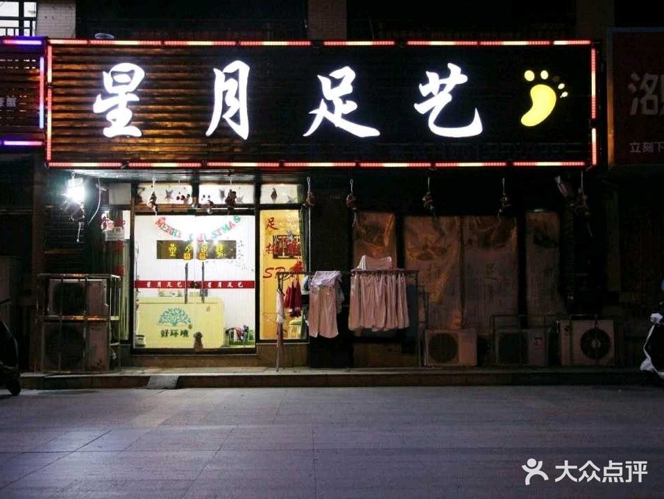 星月足艺(明发滨江新城店)