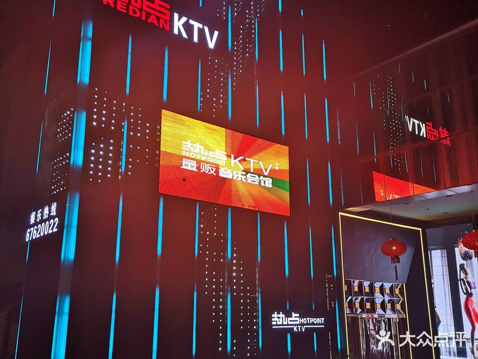 热点量贩KTV(加洲店)