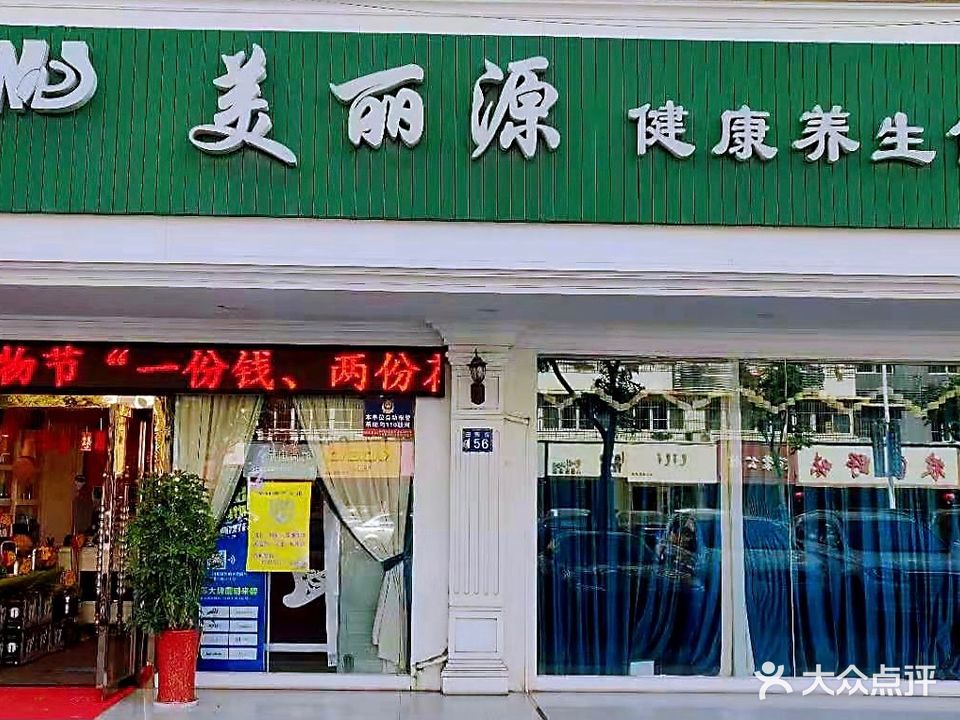 美丽源女子美容SPA养生馆(田园街店)