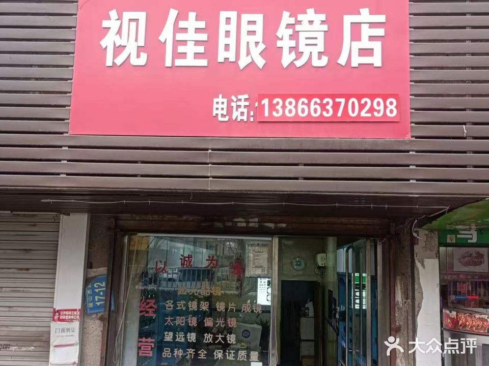 视佳眼镜店(赭山西路店)