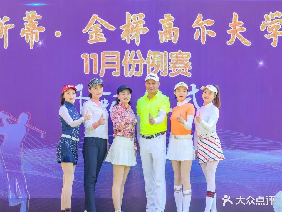 金梯高尔夫学院