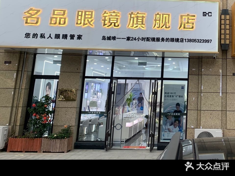 名品眼镜店(远洋万和城店)