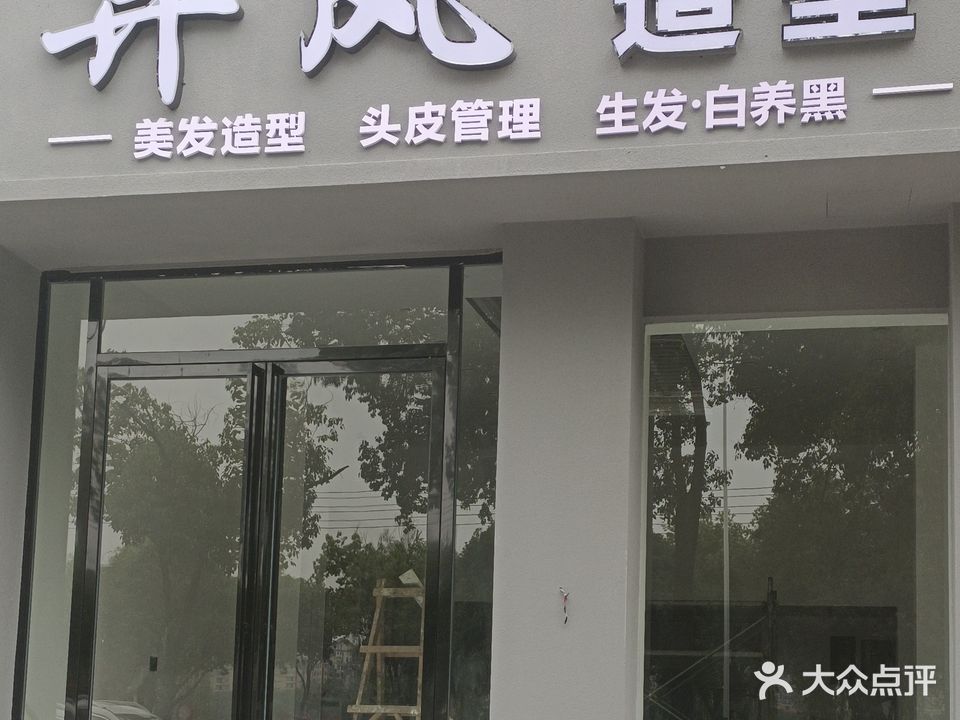 异风造型(温馨家园花园小区店)