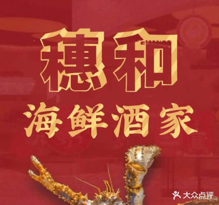 穗和海鲜酒家(黄沙店)