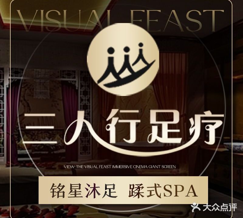 三人行足浴(泉塘店)