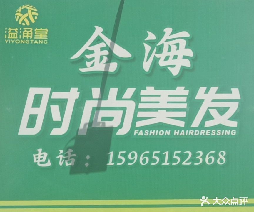 金海美发(福海街店)