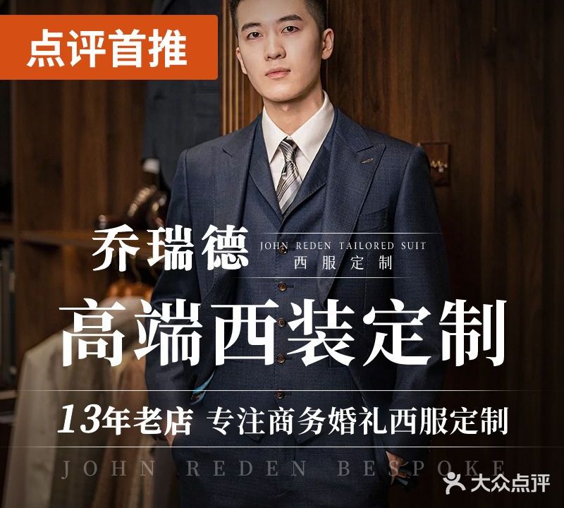 乔瑞德高级西服礼服定制西装租赁(保利店)