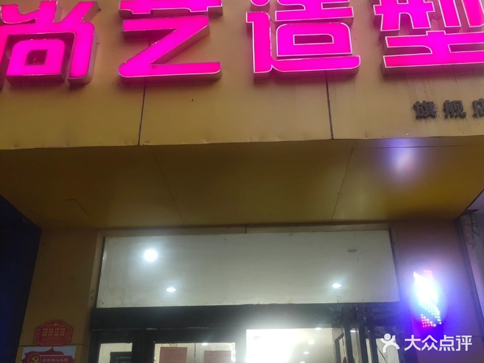 尚艺造型(同心街店)