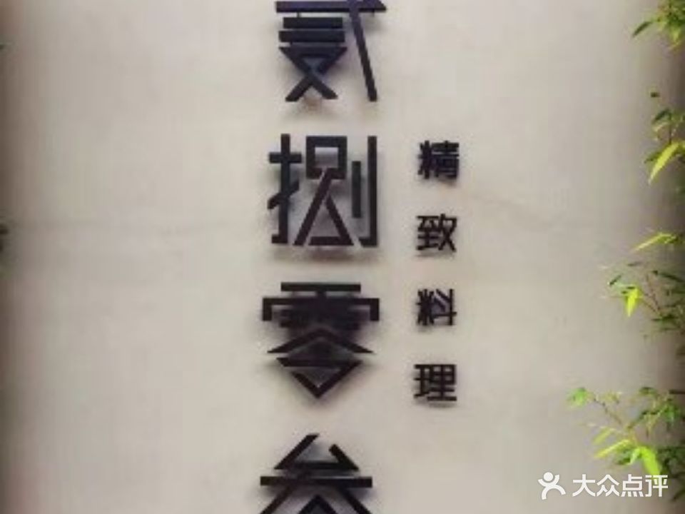 贰捌零叁精致料理(钱湖店)
