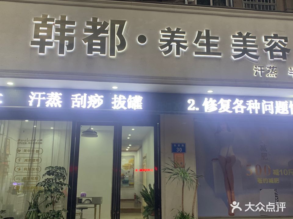 韩都·养生美容馆(长安路店)