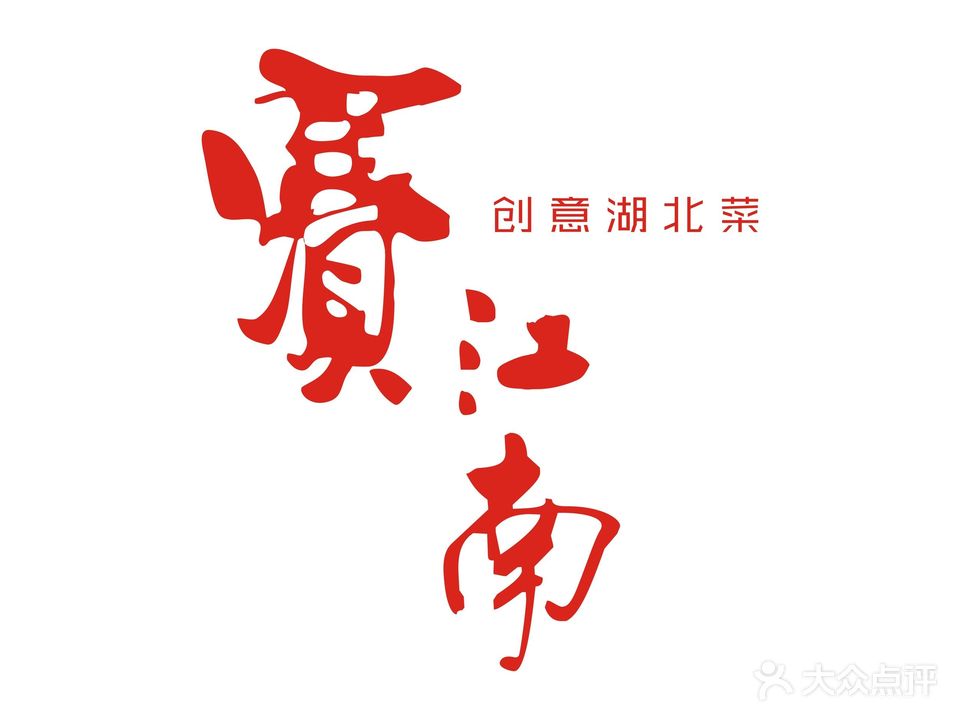 赛江南艺术餐馆(八一路店)