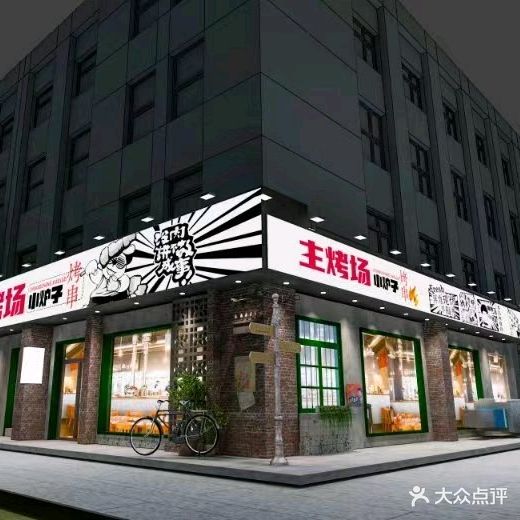 主烤场小炉子烤串·烤肉(太平店)