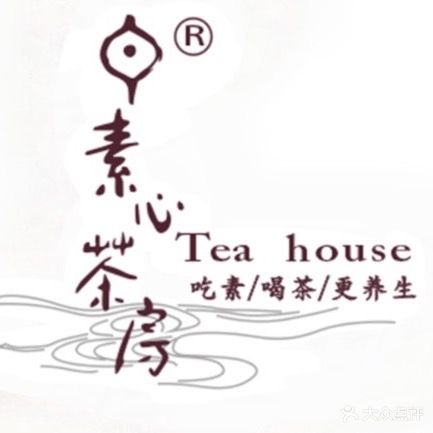 素心茶房·素食茶馆(曲江店)