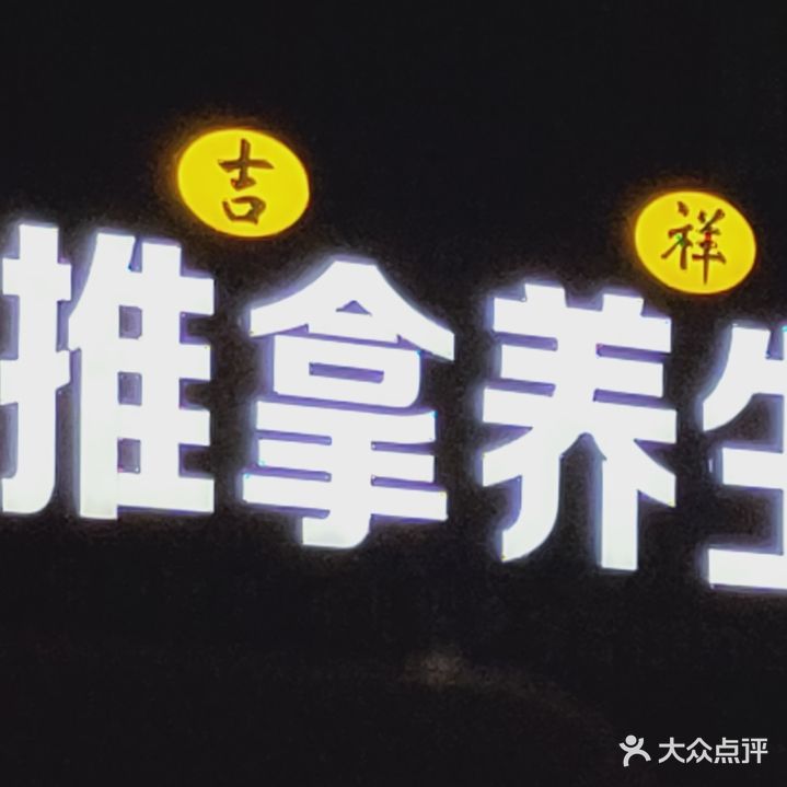 吉祥推拿养生(城建商住楼店)