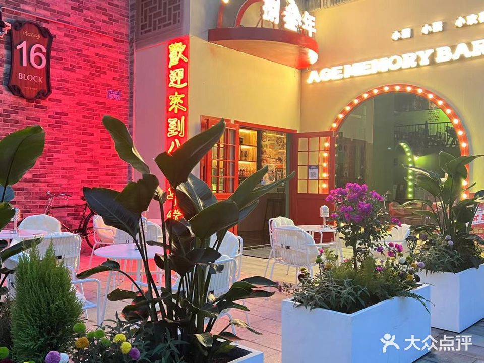捌叁年酒馆·围炉煮茶·咖啡(仁里水乡店)