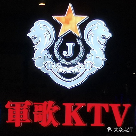 军歌量贩式KTV