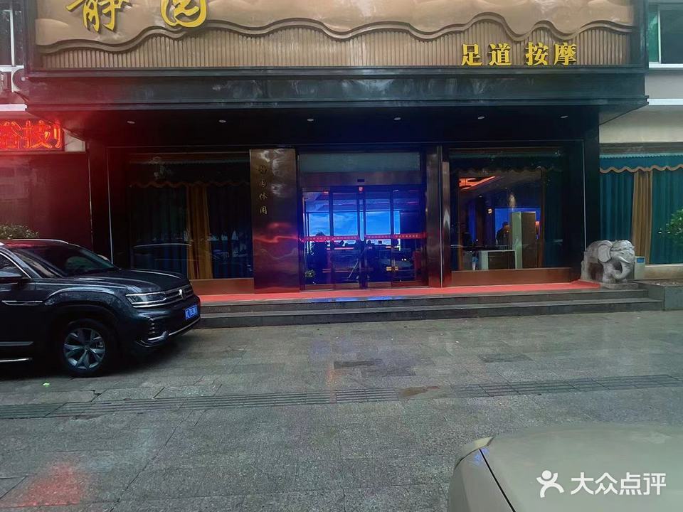 静园休闲(易俗河店)