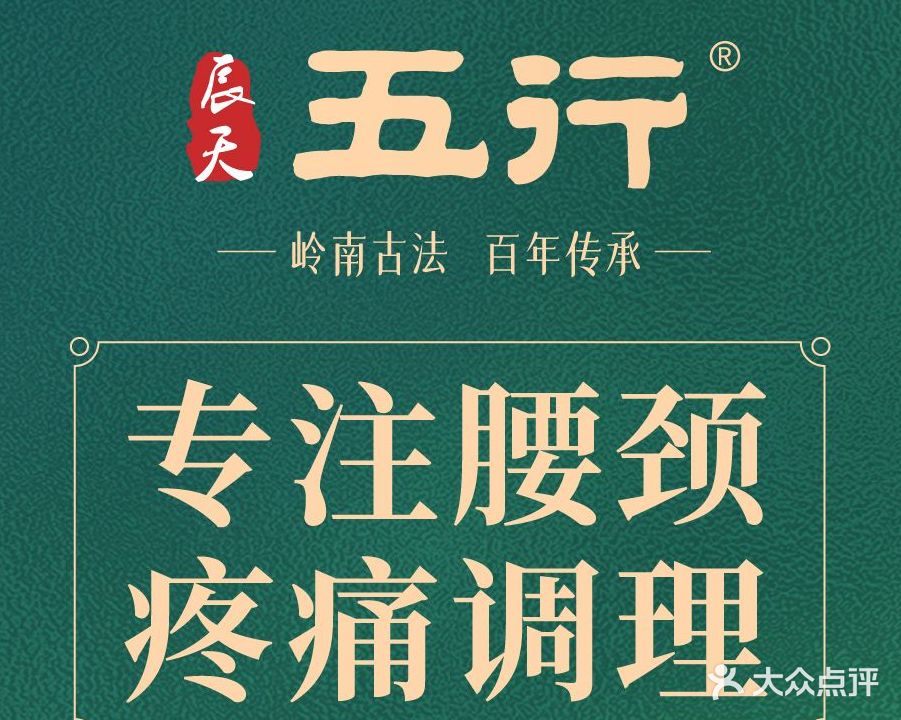 辰天五行腰颈调剂(天湖郦都店)