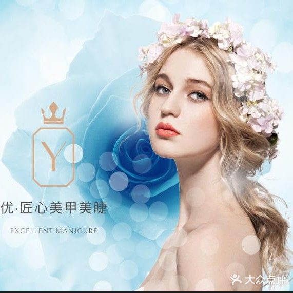 优·匠心园美甲美睫
